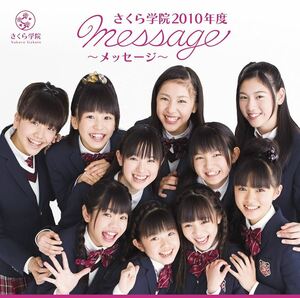 さくら学院 2010年度 message メッセージ CD