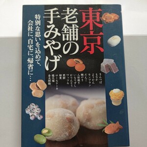 美品 東京 老舗の手みやげ 特別な思いを込めて、会社に、自宅に、帰省に…きんつば もなか ようかん モンブラン だんご 東京老舗のみやげ品