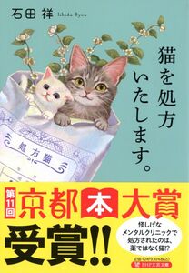 [A12325684]猫を処方いたします。 (PHP文芸文庫)