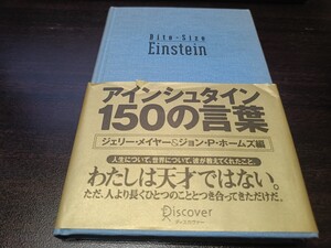 [文庫本]アインシュタイン150の言葉