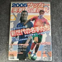 サッカー実戦上達百科 2005