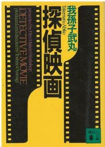 （古本）探偵映画 我孫子武丸 講談社 AA0711 19940715発行