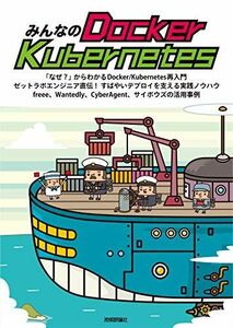 [A11094690]みんなのDocker/Kubernetes [単行本（ソフトカバー）] 石澤 基、 五十嵐 綾、 大塚 元央、 須田 一輝、 稲