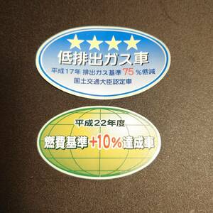 【新品在庫あり】平成17年排出ガス基準75％低減　平成22年度燃費基準+10%達成車　ステッカーセット　純正部品