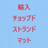 輸入小幅チョップドストランドマット，#450(t≒0.8mm)，150mm×64m×6本+残