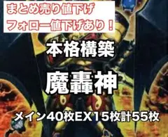 遊戯王 本格構築 魔轟神 デッキ メイン 40枚EX15枚計55枚