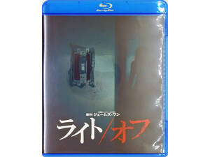 ライト/オフ [Blu-ray]