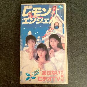 レモンエンジェル 3号 クリスマス特別号 VHSビデオテープ 桜井智 絵本美希 島えりか アイドル アニメ