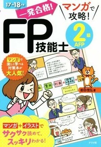 一発合格！マンガで攻略！ＦＰ技能士２級ＡＦＰ(１７－１８年版)／前田信弘(著者)