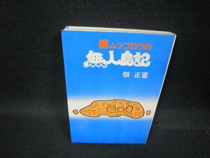 続ムツゴロウの無人島記　畑正憲　シミ有/QBW