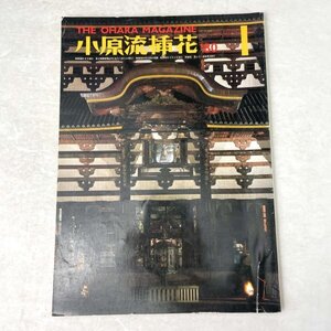 小原流挿花 1980 1月号 no.350