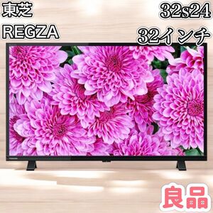 【良品】東芝　TOSHIBA REGZA レグザ　32s24 液晶テレビ　　　32型