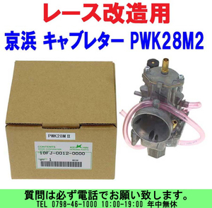 [uas]京浜 純正 PWK28M2 ケイヒン KEIHIN 日本製 レース 改造用 パワーアップ 新型 FJ0120 キャブレター 単体 2サイクル専用 新品60