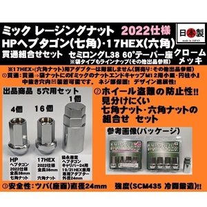 5穴用 P1.25 セット ミック レーシングナット HPヘプタゴン 17HEX 2022仕様 L38 ツバ径24 M12 クロームメッキ SCM435 日本製 クロモリ 貫通