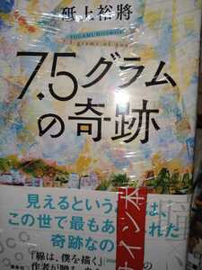 砥上裕將　直筆サイン本　7.5グラムの奇跡　新品、未開封、シールド　講談社　帯付　新刊