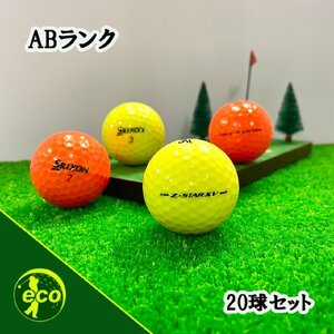 ロストボール スリクソン Z-STAR XV 年代混合 カラーボール 20球 ABランク 中古 ゴルフボール ロスト SRIXON エコボール 送料無料