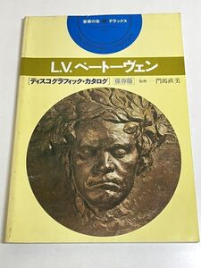 332-D13/L.V.ベートーヴェン ディスコグラフィック・カタログ 保存版/音楽の友デラックス/門馬直美/昭和52年