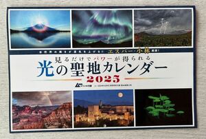 送料込★月刊ムー 付録【エスパー・小林厳選！見るだけでパワーが得られる 光の聖地カレンダー2025 壁掛け B5サイズ 】付録のみ匿名配送