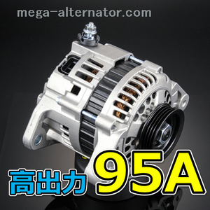 ダイハツ アトレーワゴン S220G S230G S320G 大容量 低抵抗 オルタネーター 95A 高出力 容量アップ アンペアUP パーツ リビルト ※要コア