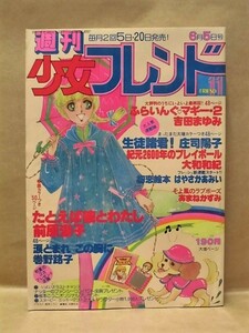 Z23/週刊少女フレンド 1979年6月5日号　前原滋子/阿保美代/庄司陽子/大和和紀/巻野路子/はやさかあみい/吉田まゆみ/あまねかずみ