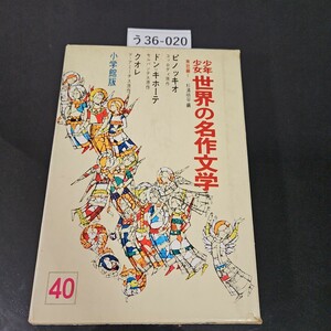 う36-020 少年少女世界の名作文学 40 南欧編1 ピノッキオ・ドンーキホーテ・クオレ 小学館