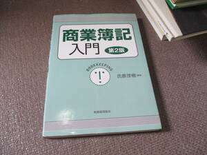 E 商業簿記入門2011/12/1 氏原 茂樹 第2版