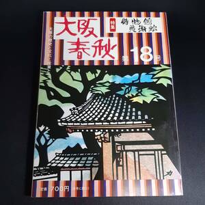 大阪春秋　第18号　博物館・美術館　昭和53年