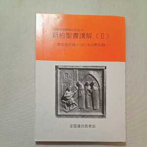 zaa-269♪日曜学校教師のための新約聖書講解（2）使徒言行録～ヨハネの黙示録　全国連合長老会出版委員会 (著)　2003/12/21