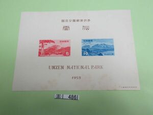 ⑧　コレクション処分品　　　486　　小型シート　「国立公園　雲仙国立公園」　タトウなし　1953年　５円＋１０円　２種組　１枚