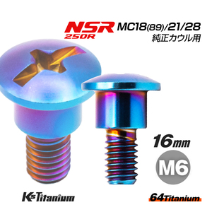 チタンボルト M6×16 (9mm×6mm段付き) 焼き色 1本 ホンダ NSR250 MC18 89 MC21 MC28 純正 カウル ボルト バイク レストア 64508-MR8-000