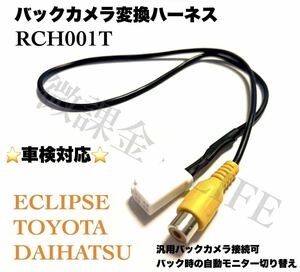 トヨタ ダイハツ イクリプス バックカメラ接続アダプター 変換ハーネス　RCH001T互換