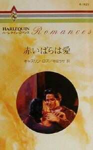 赤いばらは愛 ハーレクイン・ロマンスR1621/キャスリン・ロス(著者),寺田ちせ(訳者)