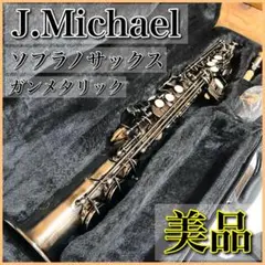 【美品】J.Michael SP-820GM ソプラノサックス ガンメタリック