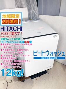 地域限定送料無料★2022年製★極上超美品 中古★日立 12kg ビートウオッシュ 「風アイロン」コース搭載!! 洗濯乾燥機【BW-DKX120G-W】E709