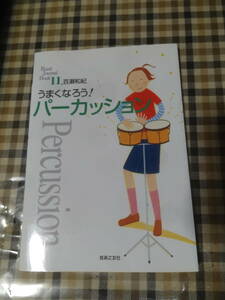 ■うまくなろう!パーカッション (Band Journal Book) /百瀬和紀　音楽之友社　古本