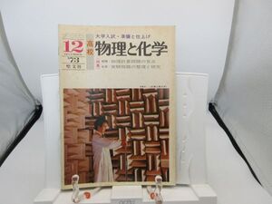 L2■物理と化学 1973年12月 物理計算問題の盲点、実験問題の整理と研究【発行】聖文社◆劣化有