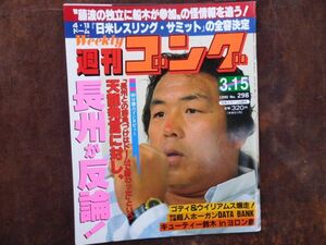 週刊ゴング　1990　3月No.298　SDD弾　天龍源一郎　キューティ鈴木　浜口組　カリフラワークラブ　昭和　プロレス　新日本　全日本　WWF