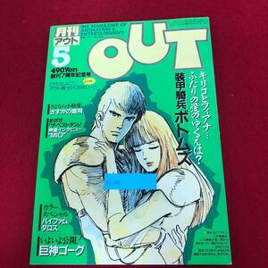 Ac-343/月刊アウト 昭和59年5月号 みのり書房発行 特集:装甲騎兵ボトムズ 巨神ゴーグ 銀河漂流バイファム さすがの猿飛 ダロス 他/L1/7022