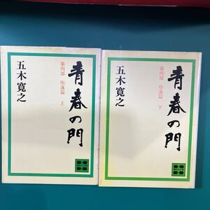 青春の門　第4部　堕落篇（上下巻）2冊セット　講談社文庫　中古本　送料無料！