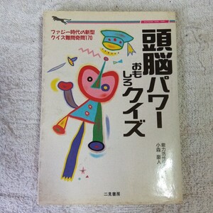 頭脳パワーおもしろクイズ　とっておきの難問奇問１７０題 （二見WAiWAi文庫） 能力活性研究会 9784576910864