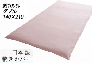 ダブル【アウトレット】日本製綿100%敷きカバー　和式用シーツ　ピンク　5521128