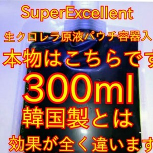 ★送料無料★めだか針子稚魚みじんこに★生クロレラ原液300mlパウチ容器発送