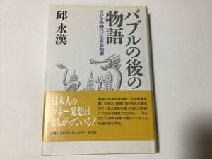 小学館 邱永漢 バブルの後の物語 アジアの時代に生きる知恵