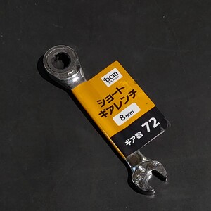 未使用品 DCMブランド ショートギアレンチ 8mm T-2071 920188