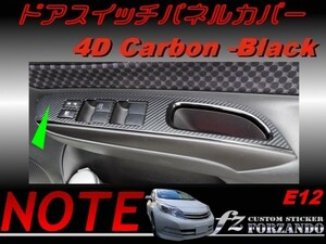 ノート E12 ドアスイッチパネルカバー ４Dカーボン調 ｆｚ