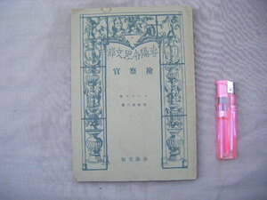 昭和22年8月発行　春陽世界文庫『検察官』ゴーゴリ著　熊澤復六訳