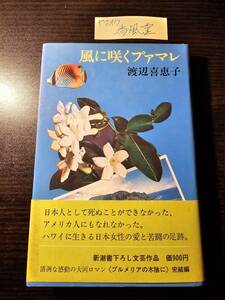 風に咲くプァマレ / 著者 渡辺喜恵子 / 新潮社 初版