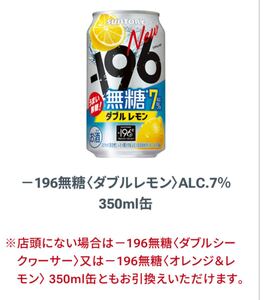 セブンイレブン 1本】アルコール　商品券　無料クーポン券　引換券　-196無糖　ダブルレモン　ALC.7% 350ml シークヮーサー　オレンジ 