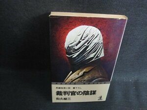 裁判官の陰謀　和久俊三　シミ日焼け強/BAO