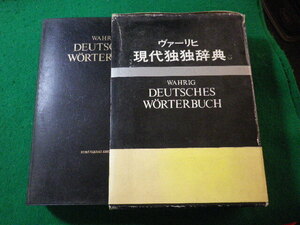 ■ヴァーリヒ　現代独独辞典　縮刷復刻版　1981年初版■FASD2024041904■